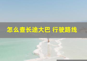 怎么查长途大巴 行驶路线